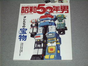 昭和50年男2021.1特集オレたちの宝物『ロボダッチ』小沢さとる日髙のり子チョロQ野島健児セイジ(ギターウルフ)