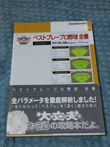 即決GBA攻略本 ベストプレープロ野球全書 帯ハガキ付き　