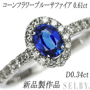 新品 Pt950 コーンフラワーブルーサファイア ダイヤモンド リング 0.61ct D0.34ct SELBY