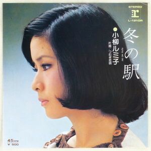 ■小柳ルミ子｜冬の駅／つむぎ恋唄 ＜EP 1974年 日本盤＞13th 作曲A：加瀬邦彦 B：猪俣公章