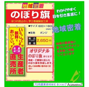 農業用のぼり旗　のぼり　生産者直売所　農園から直送