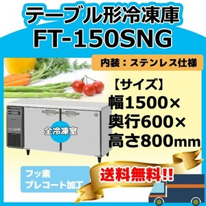 FT-150SNG-1 ホシザキ 100V 台下コールドテーブル冷凍庫 別料金にて 設置 入替 回収
