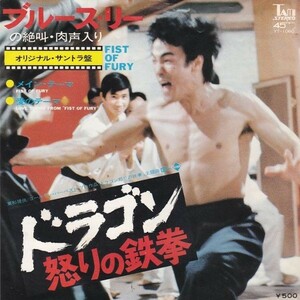 EPレコード　O.S.T. / ドラゴン怒りの鉄拳