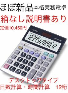 カシオ　CASIO　本格実務電卓(日数・時間計算)　DS-20DC-N デスクタイプ 12桁【箱なし、説明書あり】