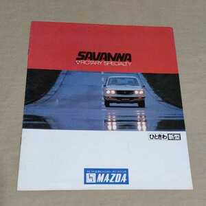 カタログ サバンナ ロータリースペシャリティ GT/GSⅡ/GR/クーペ/ワゴン/S124/S104/RE12/RE10
