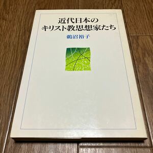 近代日本のキリスト教思想家たち 鵜沼裕子 日本基督教団出版局 キリスト教 植村正久 内村鑑三 海老名弾正 富永徳麿 逢坂元吉郎 高倉徳太郎