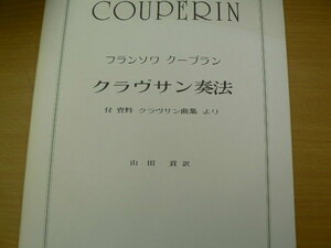 フランソワ クープラン クラヴサン奏法　付 資料 クラヴサン曲集より 山田貢　　ｃ