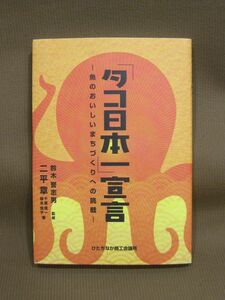 B1-029◇即決 中古本 「タコ日本一」宣言 魚のおいしいまちづくりへの挑戦 ひたちなか商工会議所