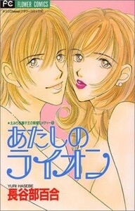 あたしのライオン えみり＆獅子王の新婚コメディ－　１ フラワーＣ／長谷部百合(著者)