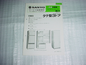 昭和56年11月　SANYO　冷凍冷蔵庫　SR-230Vのサービスガイド