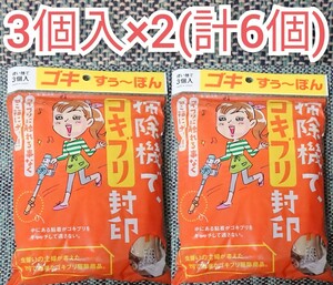 ゴキすぅ~ぽん 3個入×2セット 合計6個 ゴキブリ駆除 害虫駆除 ゴキすぅーぽん 掃除機のノズルに付けるだけ 殺虫スプレーの後処理に最適