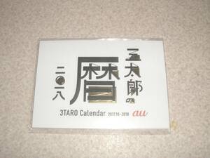 三太郎カレンダー　2018