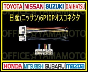 日産(ニッサン)6P10P オス 逆カプラ コネクタ ハーネス変換 ナビ オーディオ テレビ ラジオ カーステレオ 取り替え 乗せ換え 取り付け g