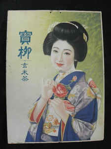 a78 戦前 寶柳 玄米茶 厚紙製 ポスター / 美人 広告 看板 