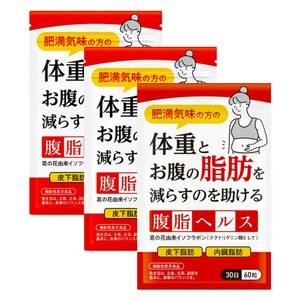 ★送料無料★腹脂ヘルス 3ヶ月分（60粒×3袋） / 匿名配送 新品 葛の花由来イソフラボン 皮下脂肪 内臓脂肪 おなかの脂肪 duen