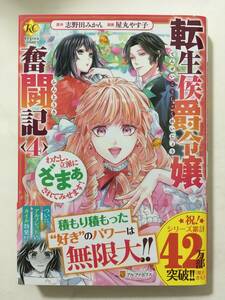 転生侯爵令嬢奮闘記　わたし、立派にざまぁされてみせます！　④　屋丸やす子　4138347②