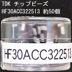 電子部品 TDK 電源ライン用チップビーズ HF30ACC322513 約50個 31Ω(100MHz) 0.05Ω 1.5A 3225サイズ チップインダクタ チップエミフィル