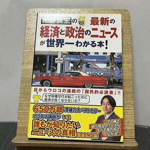 細野真宏の最新の経済と政治のニュースが世界一わかる本! 細野真宏 231018