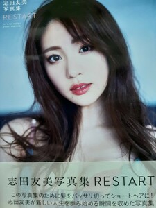 志田友美 写真集 『RESTART』※送料無料