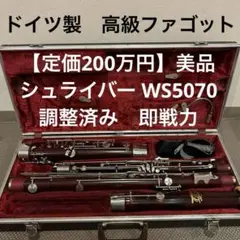 調整済【定価200万〜】Shreiber 5070 シュライバー　ファゴット