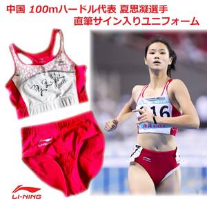 中国100ｍハードル代表選手 直筆サイン入りユニフォーム（夏思凝選手）