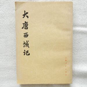 大唐西域記 玄奘 章巽校点 上海人民出版社 1977年 中文書 中国書 中国古書 唐代 唐朝 三蔵 地理 中央アジア インド 西遊記