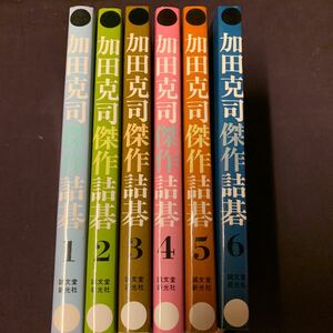 【加田克司傑作詰碁1〜6巻　6冊】　加田克司著　誠文堂新光社　囲碁　詰碁　