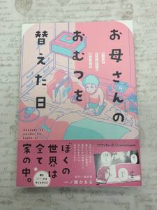 【送料無料】お母さんのおむつを替えた日 ヤングケアラーの見つけ方 一ノ瀬 かおる 福田 旭 　 [新品に近い状態]