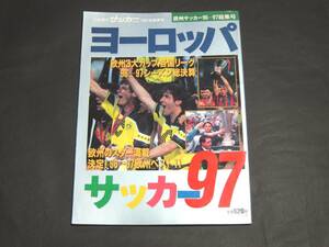 サッカーマガジン 欧州サッカー 96/97総集号 カントナ ロナウド ジダン