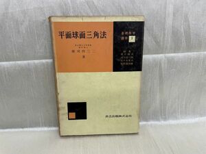 k04-19 / 昭和37年 基礎数学講座3　平面球面三角法　穂刈四三二著 共立出版株式会社