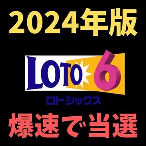 ☆2024年版！ロト6の当選数字を絞り込む！1等2等を当てる！長年の研究から導き出されたロト6攻略！/宝くじ,ナンバーズ,スクラッチファンも