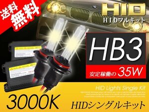 HB3 HIDキット 35W 3000K HID バルブ イエロー ヘッドライト ハイビーム おすすめ 超薄バラストAC型 安心の国内検査 宅配便 送料無料