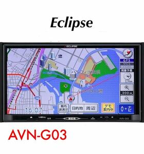 即決★ECLIPSE イクリプス メモリーナビ SD ナビ カーナビ AVN-G03 DVD CD フルセグ TV 地デジ SD USB iphone MP3 ipod VTR★★★