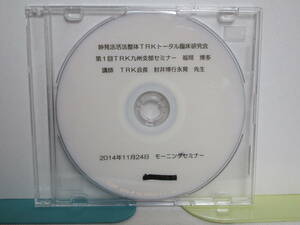 妙見法活法整体 TRKトータル臨床研究会【第1回 TRK九州支部セミナー 福岡 博多】モーニングセミナーDVD1枚★肘井永晃