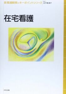 [A01205443]在宅看護 (新看護観察のキーポイントシリーズ) [単行本] 美津子，水戸