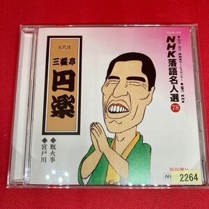 NHK落語名人選 三遊亭円楽 / 厩火事・宮戸川 / CD