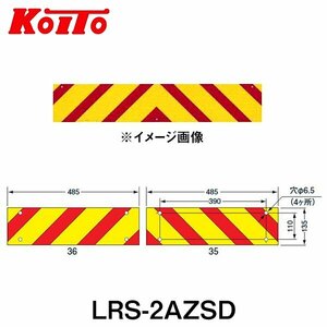 【送料無料】 KOITO 小糸製作所 大型後部反射器 日本自動車車体工業会型(S型) LRS-2AZSD ゼブラ型 二分割型 250-11662 トラック用品