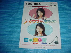 平成9年10月　東芝　掃除機の総合カタログ　松たか子