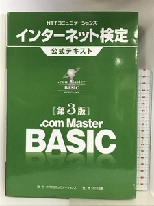 NTTコミュニケーションズ インターネット検定.com Master BASIC公式テキスト【第3版】 NTT出版 NTTコミュニケーションズ