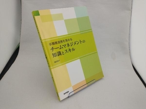 多職種連携を高めるチームマネジメントの知識とスキル 篠田道子