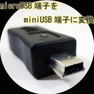 同梱可能 変換アダプタ microUSB(メス) → miniUSB(オス) USBMCB-M5A 変換名人/4571284888951