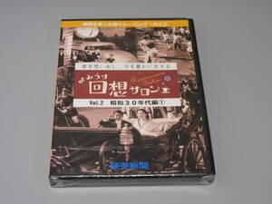 未開封品 DVD よみうり回想サロンVol.2 昭和30年代編①★送料180円 新聞を使った脳トレーニング・クイズ