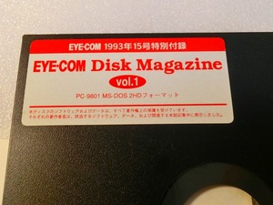【FD】 PC-9801 アイコムディスクマガジン 1993年15号付録 EYE・COM DISK Magazine MS-DOS 中古 2HD フロッピー５インチ 処分 レトロ 貴重 