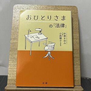 おひとりさまの「法律」 中澤まゆみ 小西輝子 231003