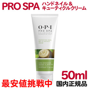 国内正規品 OPI プロスパ ハンドネイル＆キューティクルクリーム 50mL ハンドクリーム シアバター 保湿 ハンド ネイル【CL】