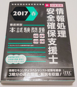 情報処理安全確保支援士 2017春 徹底解説 本試験問題 アイテック itec ITEC 問題集