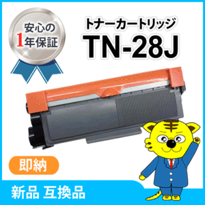 ブラザー用 互換トナーカートリッジ TN-28J MFC-L2720DN/DCP-L2540DW/DCP-L2520D/FAX-L2700DN対応品