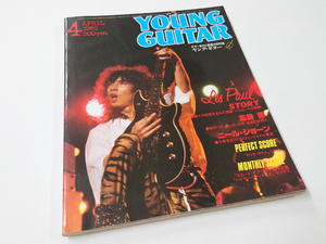 送料無料 中古 古本 ヤングギター 1982年4月号 雑誌 高崎晃 ニール・ショーン UFO 高中正義 マクサス ヤング・ギター YOUNG GUITAR