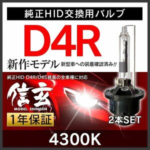 Model 信玄 51%OFF 純正HID交換用バルブ D4R 4300K 車検対応 安心の1年保証★