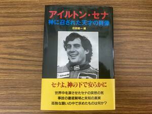 アイルトン・セナ 神に召された天才の肖像 ゼニスの本／荘田健一 /PP